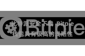 比特派安全下载  Bitpie钱包具有极高的浅陋性